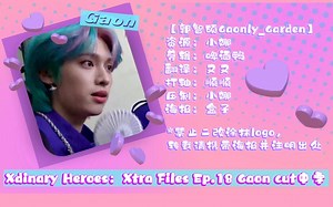 【花园中字】Xtra Files Ep.18 郭智硕Gaon cut中字