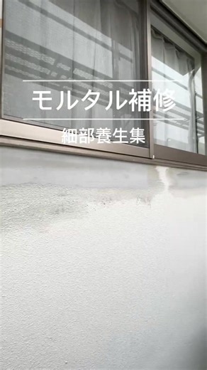 【モルタル補修・細部養生集】🎥✨🏡 塗装工事の品質は、塗料を塗る前の作業で決まります。 ひび割れ補修後のモルタル補修や、細かな養生。 完成後には見えなくなる工程ですが、こうした一つひとつの積み重ねが仕上がりの美しさと耐久性につながります。 塗装工事は「何を塗るか」だけでなく、「どこまで丁寧に施工するか」が重要です。 私たちは見える部分だけでなく、見えなくなる部分にも妥協せず、お客様の大切な住まいを長く守る施工を心掛けています。 塗装業者を選ぶ際は、ぜひ仕上がりだけでなく、その過程にも注目してみてください。👷🏼‍♂️☀️ 【Mortar Repairs & Detailed Masking Highlights】 The quality of a paint job is determined long before the paint is applied. From mortar repairs after crack treatment to careful masking around water heaters, gas cylinders, and other del