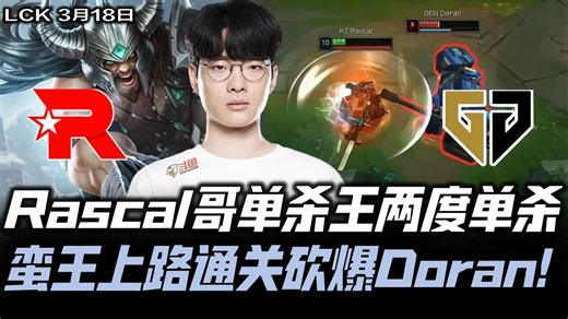 GENvsKT速看G2：Rascal单杀王两度单杀！蛮王上路通关砍爆Doran！