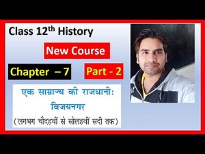 12th History Chapter-7 PART 2 एक साम्राज्य की राजधानी विजयनगर An Imperial Capital Vijayanagara