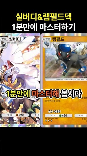 [포켓몬카드게임 pocket] 새로운 1티어덱 등장! 실버디&램펄드덱 1분만에 마스터하기 (덱 레시피 포함) #포켓몬카드게임포켓 #pokemonpocket #ポケポケ