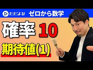 【ゼロから数学】確率10 期待値①*