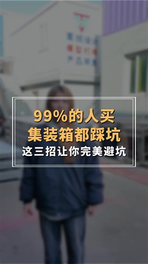 99%的人买集装箱都踩坑！这三招让你完美避坑！ #苏州网红集装箱源头厂家 #住人集装箱移动房 #印尼集装箱定做 #组装式房屋源头厂家 #苏州网红集装箱