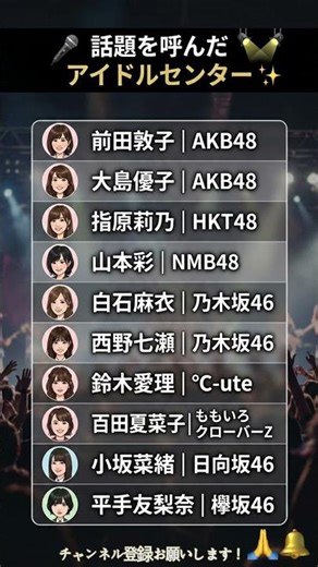 伝説のセンター降臨！時代を創ったあの主役たち 🎤✨ #ランキング #TOP10 #アイドル #センター #まとめ #日本 #懐かしい