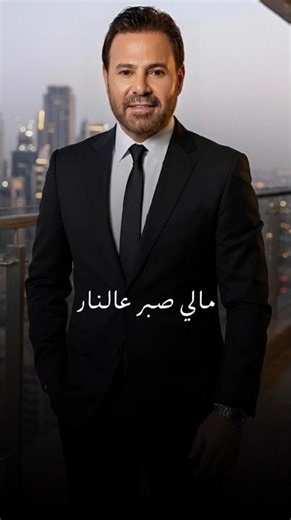 عاصي الحلاني - مالي صبر عالنار