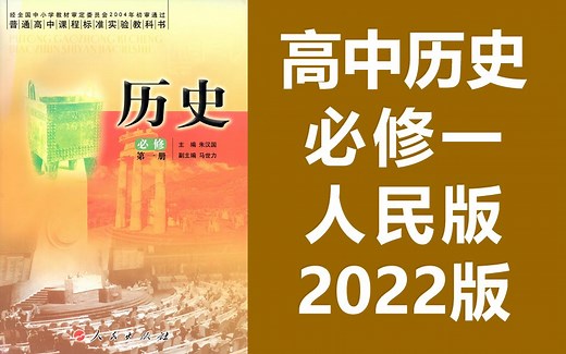 高中历史 必修1 人民版 历史必修第一册 2022新版 教学视频 高一高二历史必修第1册 必修1 历史人民版必修一 必修一 历史 人民版