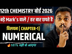 12th Chemistry Board 2026: विलयन Chapter-1 Numerical | हर साल आने वाले पक्के सवाल🔥