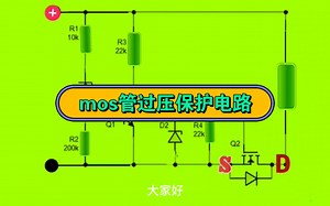 mos管过压保护电路原理讲解！