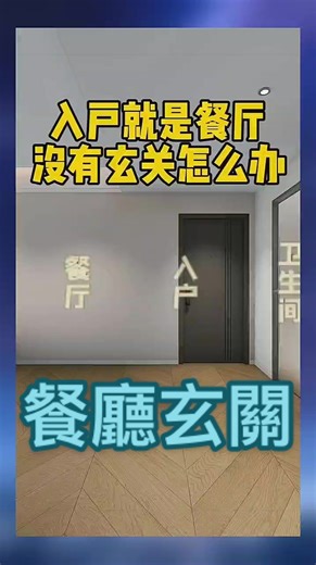 餐廳玄關 #住進美感 #室內設計 #統包 #裝修 #系統櫃