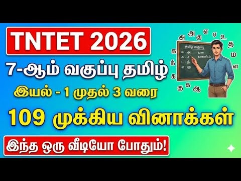 TNTET 2026 | 7th Standard Tamil | Science 1, 2, 3 | 109 Important Questions | 7th Tamil Units 1-3
