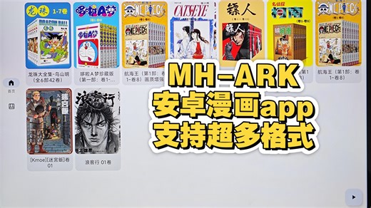【安卓app】MH-ARK，超强漫画app，支持压缩包（zip,rar），pdf，epub ，mobi，azw3的本地漫画