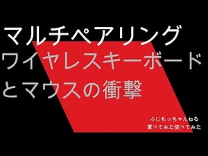 マルチペアリングキーボードとマウスの紹介です。パソコンが1台しか無い方もスマホやタブレットでも切り替えて使えますよ。