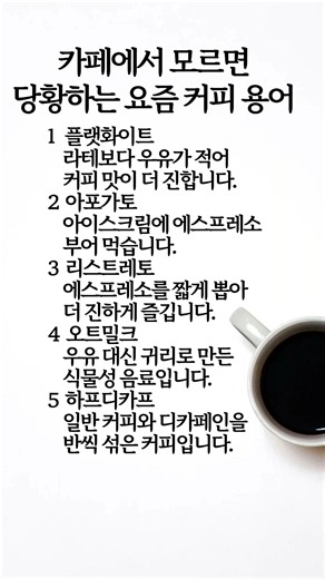 #카페용어#커피용어#카페상식#생활정보#시니어공감##마음#건강#명언#지혜#위로#공감#인생#삶#좋은글#공감글귀#멋진글귀#50대#60대#70대#노후#노년#중년#