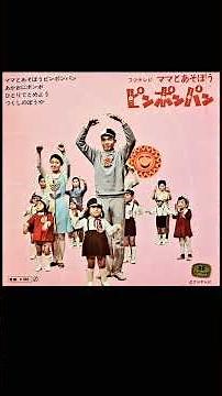 1969 ママとあそぼうピンポンパン