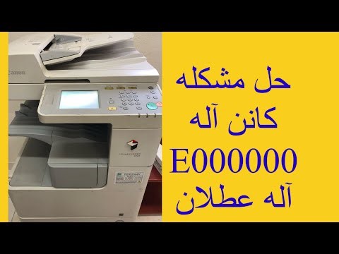 How to fix error code E000000 canon 2525 photocopy machine |حل مشكله آله تصوير كانن ٢٥٢٥ كود e000000