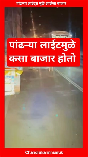 पांढऱ्या लाईट्स मुळे कसा बाजार होतोय #pune #automobile #truck #trucking #driverlife #truckdrivers