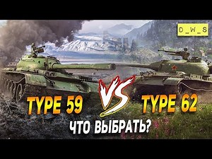 Type 59 и Type 62 - что выбрать в Wot Blitz | D_W_S