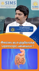 Intestine cancers can be treated with laparoscopic surgery, but acting early is the key. When symptoms like persistent abdominal pain, unexplained weight loss, or bleeding appear, timely diagnosis helps doctors choose minimally invasive options that support faster recovery. Hello Doctor by SIMS Hospital is here to guide you with the right medical advice. If you notice unusual symptoms, don’t delay—early action can make a big difference in treatment outcomes. ☎ Hello Doctor Home Care: 044 2001 20