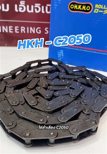 โซ่ลำเลียง C2050 จาก HKH #HKH #C2050 #โซ่ลำเลียง #โซ่อุตสาหกรรม #kpm