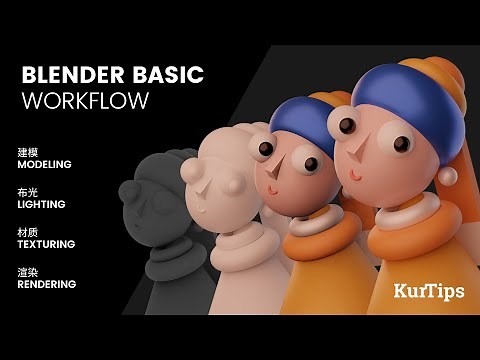Blender零基础入门教程05【基础篇】EP1.4 案例练习 珍珠耳环的少女