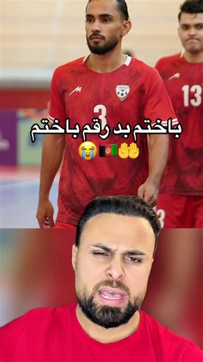 Masoud Rostami on Instagram‎: "خوب بازی کردن؟🇦🇫🤲😭 @masrostami3 @masrostami"‎