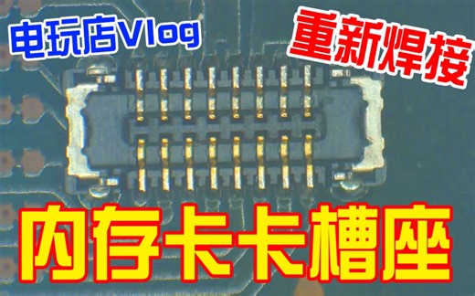 【电玩店Vlog】switch内存卡卡槽座不识别。卡槽座子松动，无法识别内存卡。重新焊接完美解决。