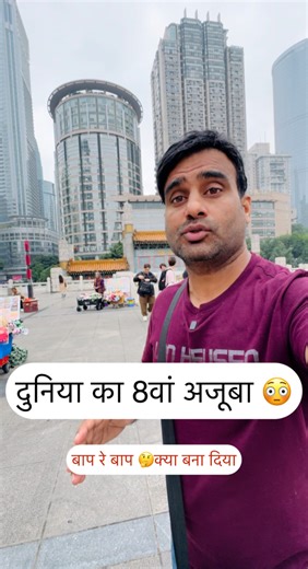 2.1M views · 62K reactions | दुनिया का 8वां अजूबा#China #chien #building #China #fbyシvideo #fbreels2025ツ | Urban vlogger | Facebook