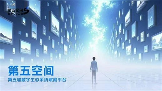 第五空间Space5定位数字时代的价值坐标共建万物相连的镜像宇宙