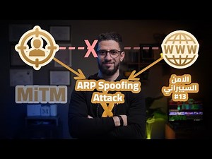 الامن السيبراني-13-هجوم ARP Spooing - MiTM