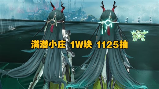 1125抽，1庄方宜，17连歪，我真的是世一非！！