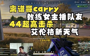 [中字]【tgltn】44杀超高击杀 离谱哥带教练女主播吃大鸡 艾伦格新天气_游戏热门视频