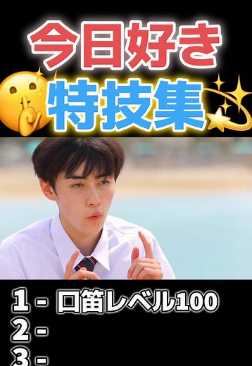 今日好き 特技集｜口笛が好きなシーンまとめ