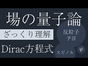 Dirac equation (rough understanding of quantum field theory)