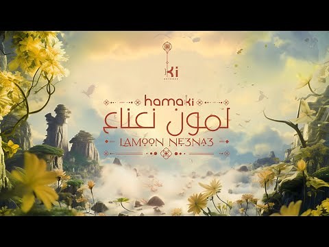 Hamaki - LAMOON NE3NA3 | حماقي - لمون نعناع