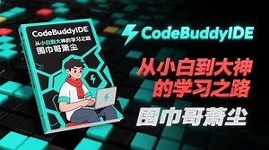 CodeBuddyIDE | 从小白到大神的学习之路 | 下载和注册 | 围巾哥萧尘🧣