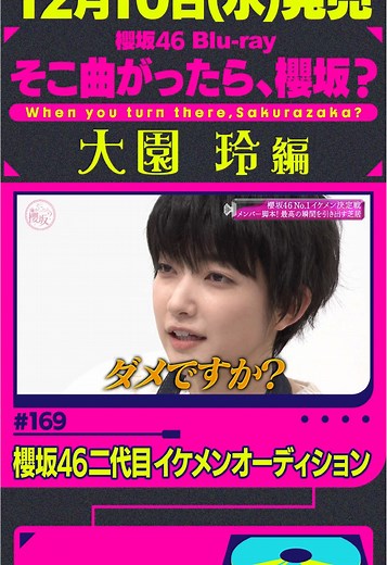 大園玲編｜そこ曲がったら、櫻坂？名場面｜櫻坂46 Blu-ray第三弾