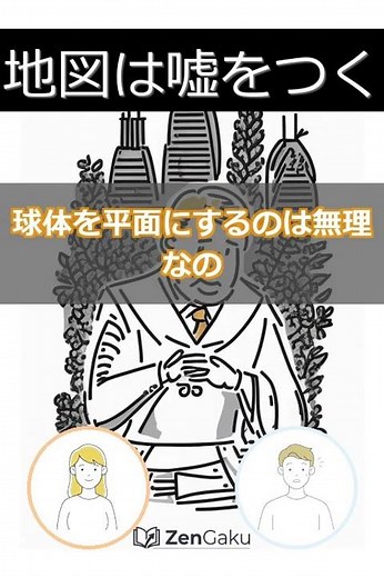 【地理】世界地図は嘘だらけ？グリーンランドがアフリカより大きく見える「メルカトル図法」の罠 #Shorts #地理 #世界地図 #メルカトル図法 #Googleマップ #雑学 #教養 #歴史 #地政学
