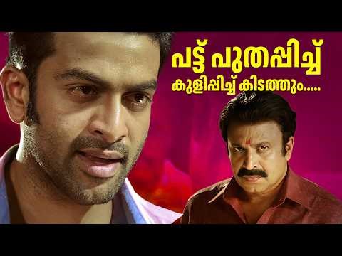 പട്ട് പുതപ്പിച്ച് കുളിപ്പിച്ച് കിടത്തും.... | Prithviraj | Simhasanam | Saikumar | Malayalam Movie