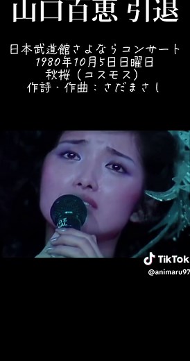 山口百恵引退コンサート - 感動の瞬間