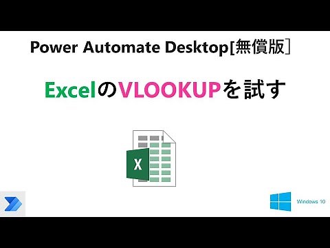 【実践 Excelの自動操作】Power Automate Desktop［無償版]で、VLOOKUP関数を試します。 V28 PAD Excel VLOOKUP