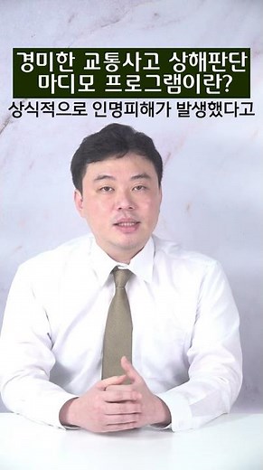 경미한 교통사고 상해판단 마디모 프로그램이란