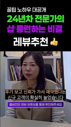 레뷰X사장님 인터뷰 | 나영뷰티 24년차 전문가의 샵 롱런하는 비결 공개! #레뷰 #체험단마케팅 #우리가게마케팅 #소상공인마케팅 #마케팅 #블로그체험단 #체험단