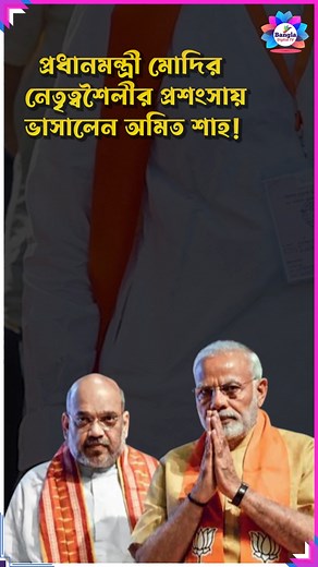 141K views · 6.3K reactions | PM Modi’s leadership style continues to inspire.  Amit Shah says his success lies in putting national interest above all else.  Watch the full story on Bangla Digital TV. #PMModi #AmitShah #ModiLeadership #IndiaNews #BanglaDigitalTV | Bangla Digital Tv | Facebook