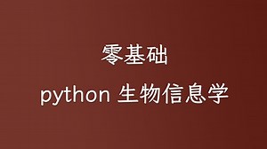 零基础python生物信息学 (私信UP领全部视频 资料包)