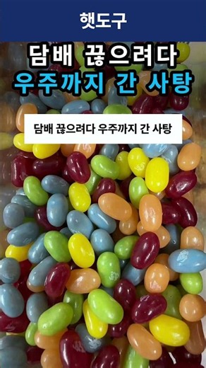 담배 끊으려다 우주까지 간 사탕
