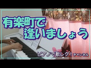 【有楽町で逢いましょう】ピアノ伴奏 歌詞付き