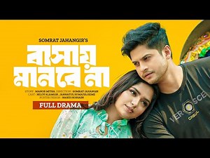 🔴বাসায় মানবে না | Best Bangla Natok Of Niloy Alamgir | JS Heme | Bashai Manbe Na | New NTV Natok