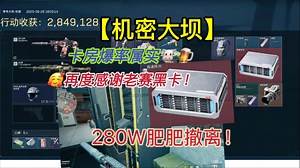 大坝的卡房爆率真有说法？谢谢黑卡！