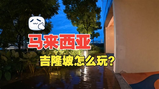吉隆坡之旅｜没有滤镜的马来西亚