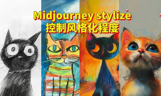 midjourney风格化常用参数stylize/s:控制Ai绘画风格化程度和艺术性，midjourney参数命令大全教程，midjourney免费学习教程